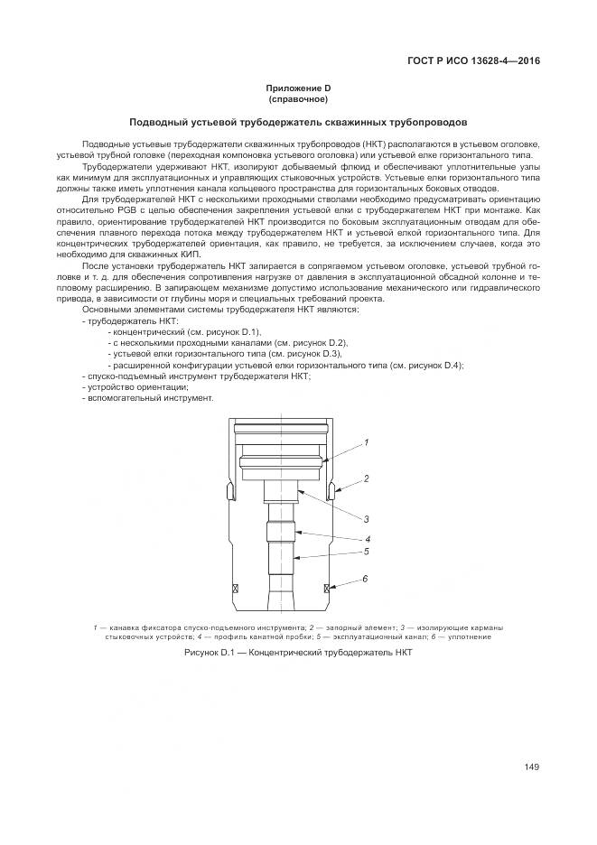 ГОСТ Р ИСО 13628-4-2016, страница 160