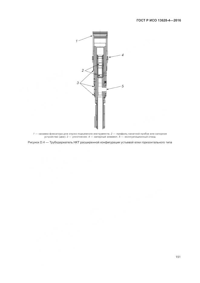 ГОСТ Р ИСО 13628-4-2016, страница 162