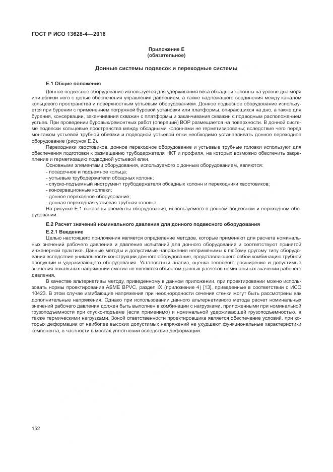 ГОСТ Р ИСО 13628-4-2016, страница 163