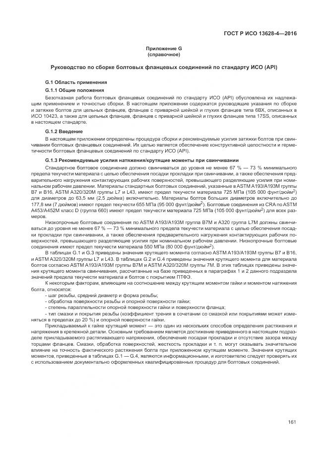 ГОСТ Р ИСО 13628-4-2016, страница 172