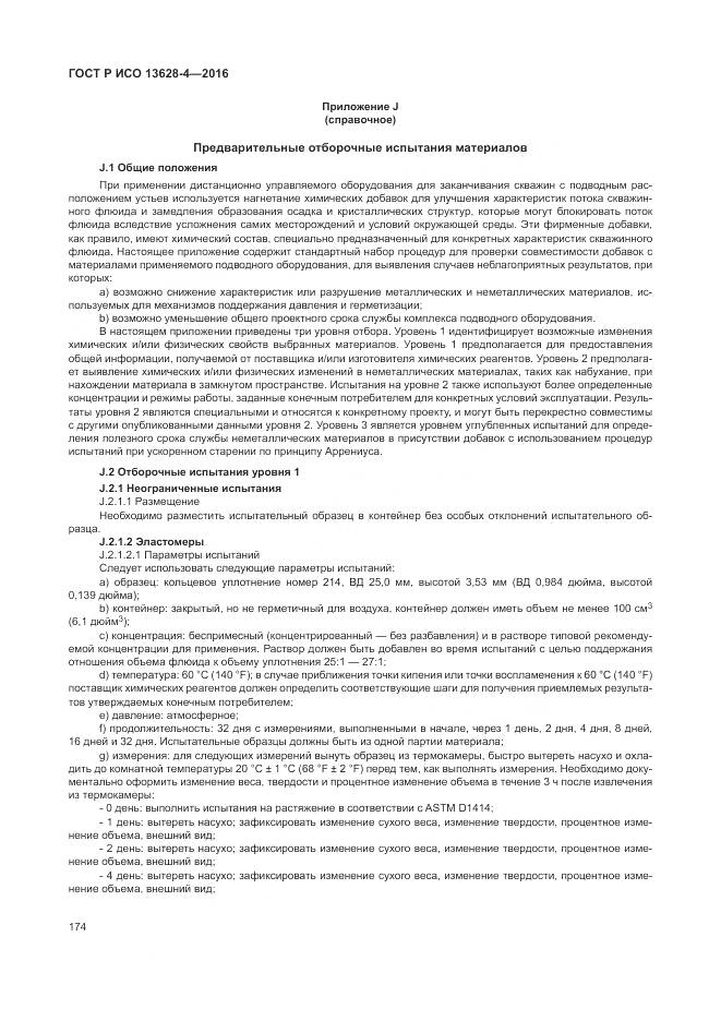 ГОСТ Р ИСО 13628-4-2016, страница 185