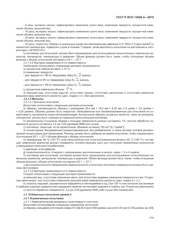 ГОСТ Р ИСО 13628-4-2016, страница 186