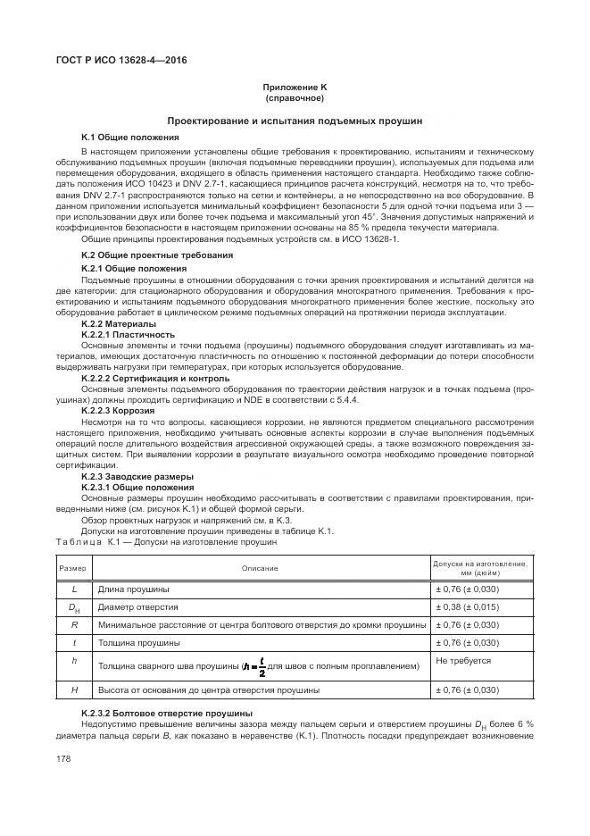 ГОСТ Р ИСО 13628-4-2016, страница 189