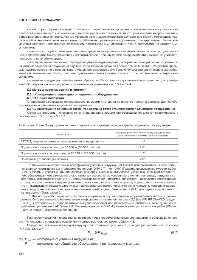 ГОСТ Р ИСО 13628-4-2016, страница 193