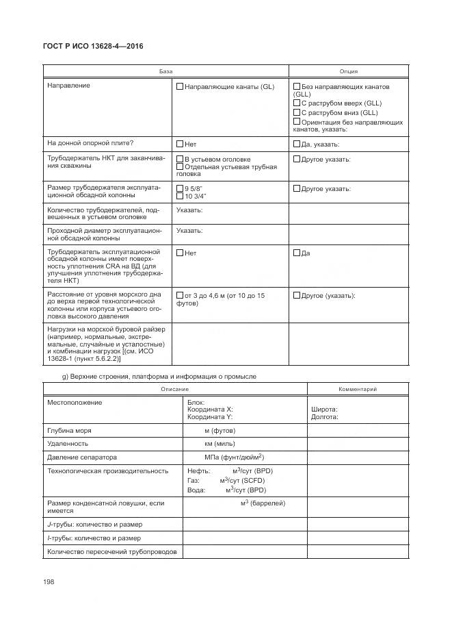 ГОСТ Р ИСО 13628-4-2016, страница 209