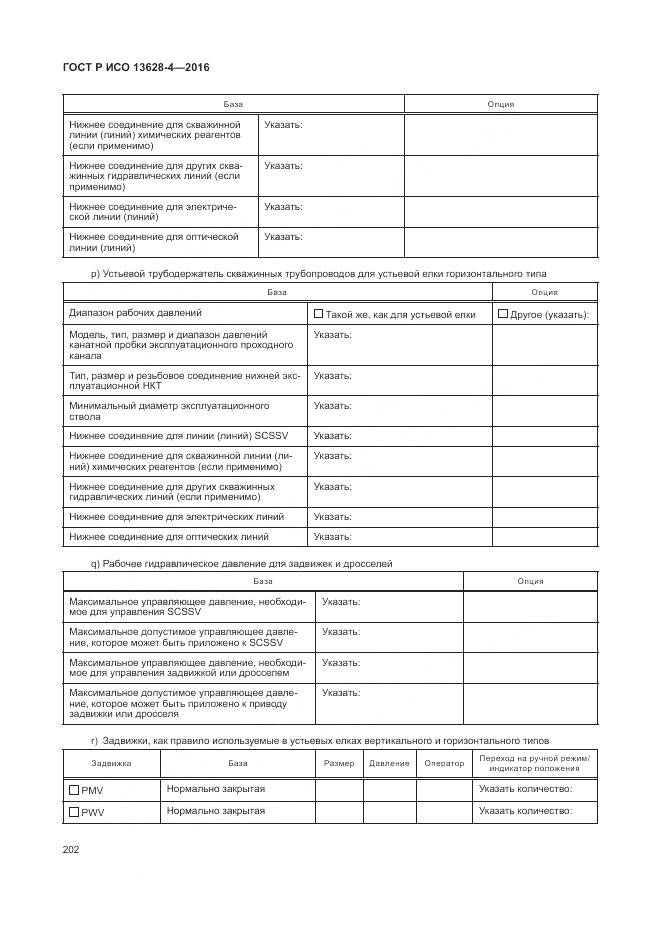 ГОСТ Р ИСО 13628-4-2016, страница 213