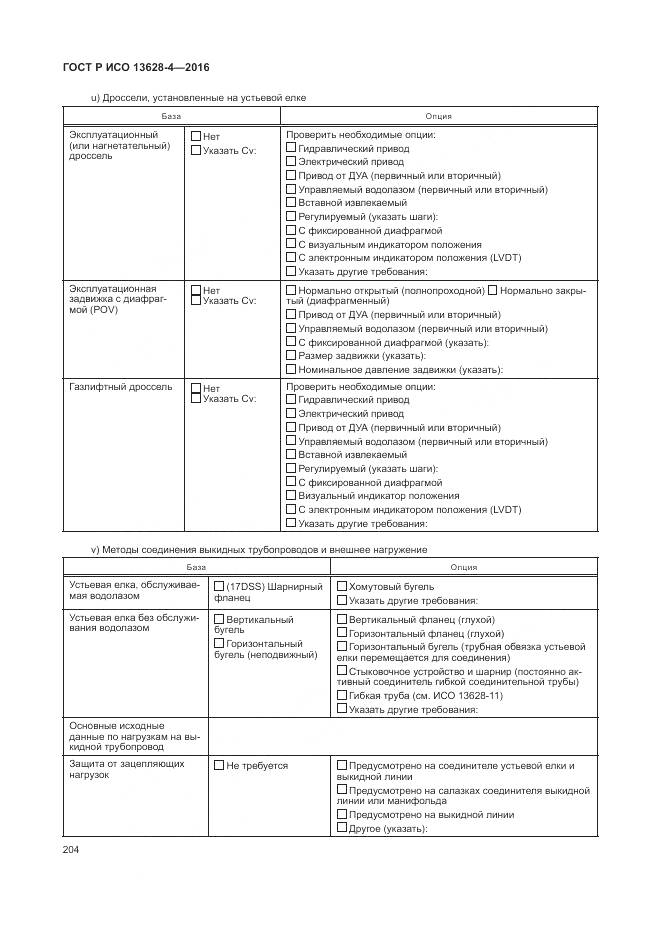 ГОСТ Р ИСО 13628-4-2016, страница 215