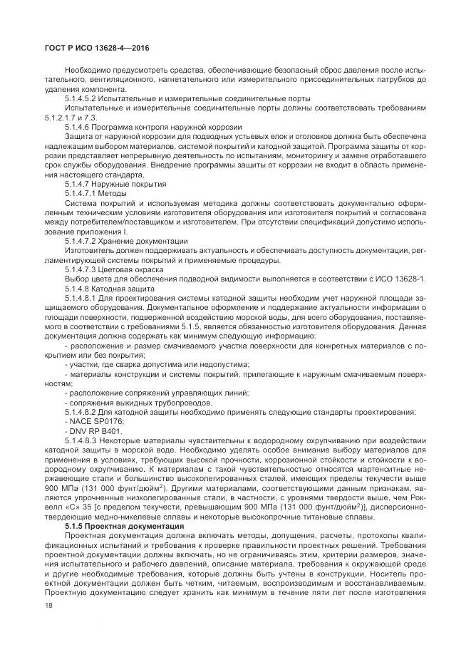 ГОСТ Р ИСО 13628-4-2016, страница 29