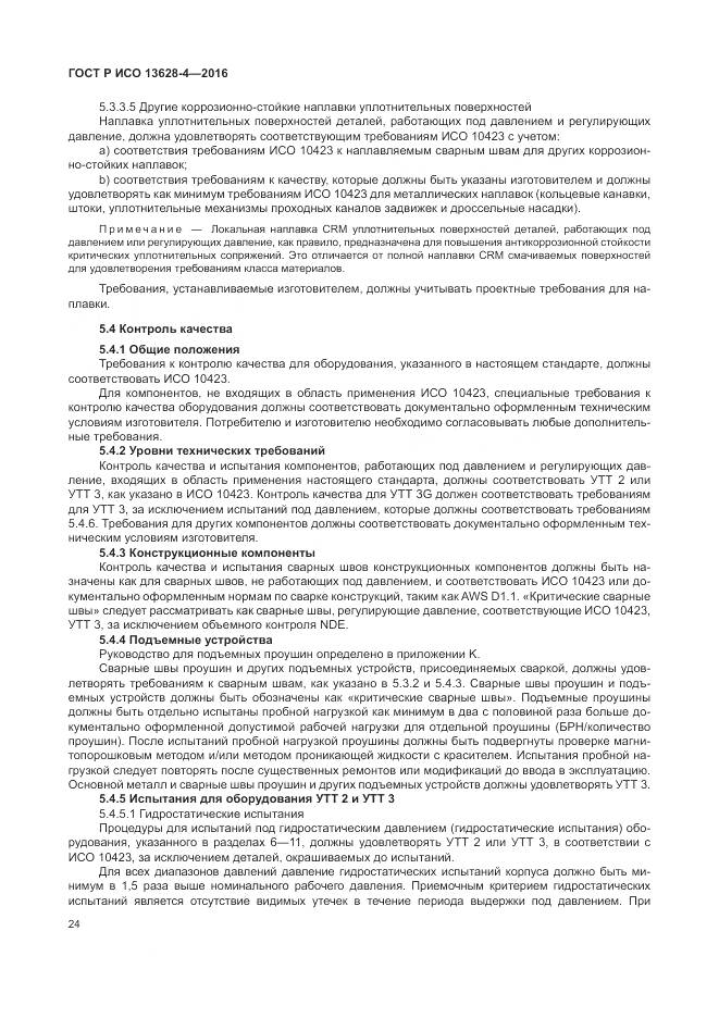 ГОСТ Р ИСО 13628-4-2016, страница 35