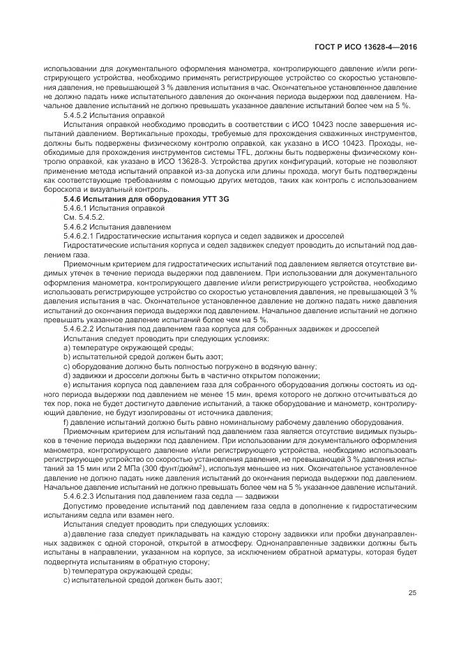 ГОСТ Р ИСО 13628-4-2016, страница 36