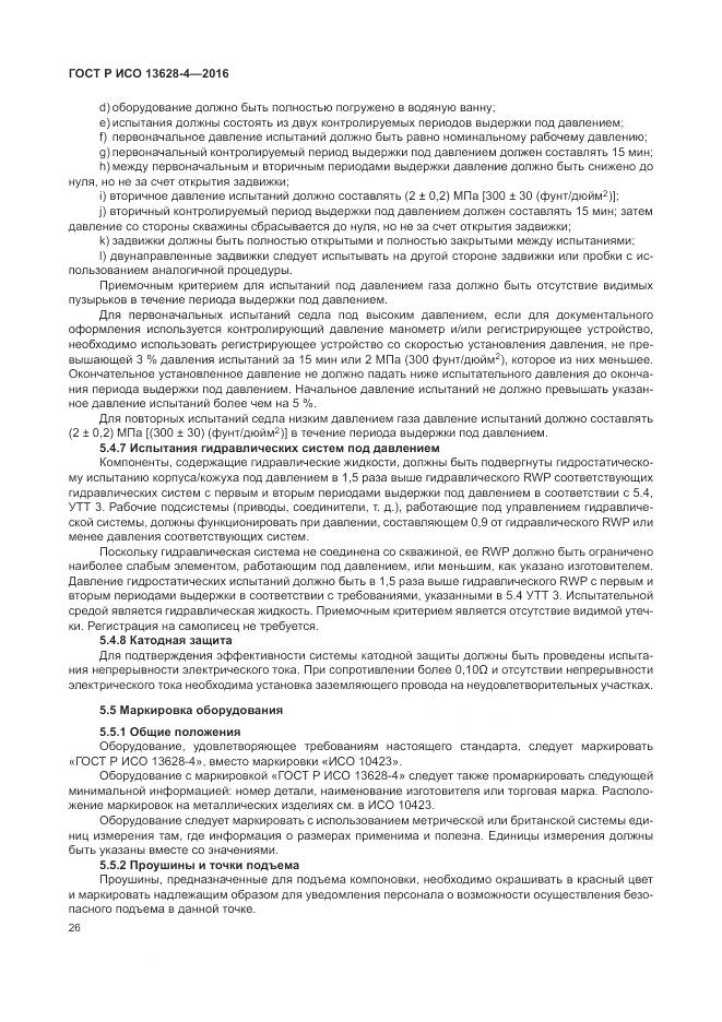 ГОСТ Р ИСО 13628-4-2016, страница 37