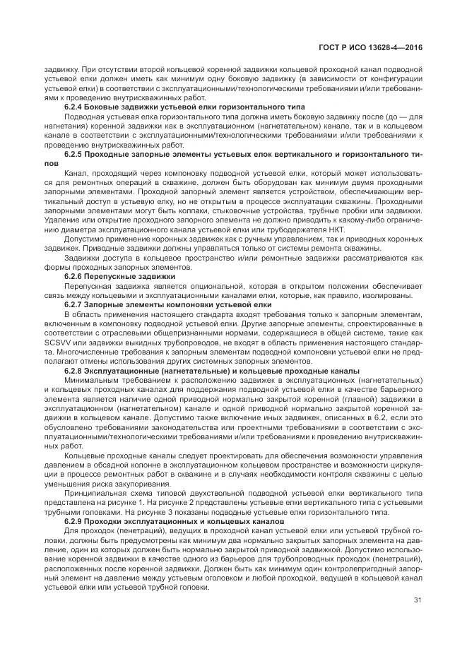 ГОСТ Р ИСО 13628-4-2016, страница 42