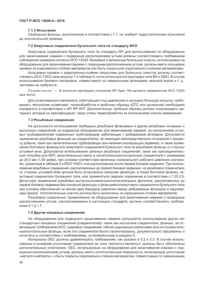 ГОСТ Р ИСО 13628-4-2016, страница 69