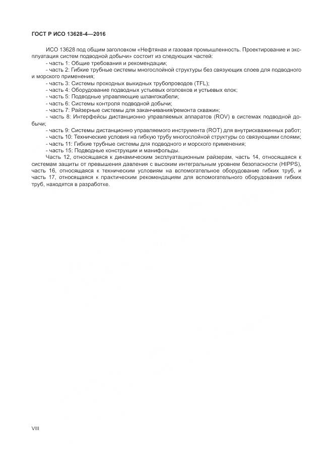 ГОСТ Р ИСО 13628-4-2016, страница 8