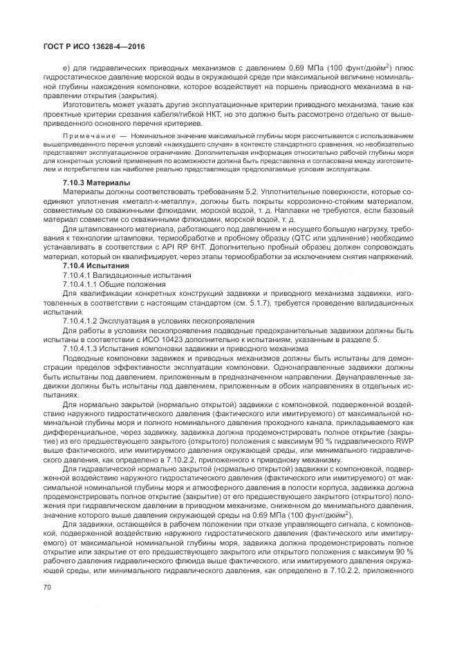 ГОСТ Р ИСО 13628-4-2016, страница 81