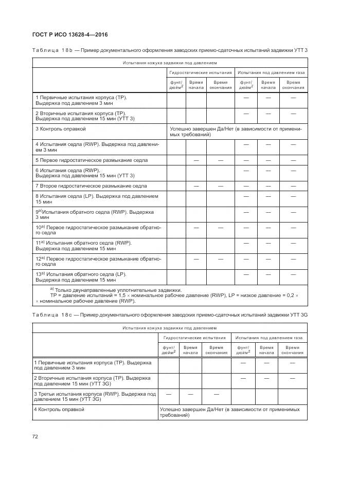ГОСТ Р ИСО 13628-4-2016, страница 83