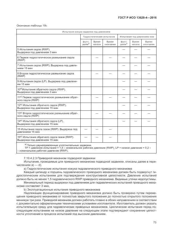 ГОСТ Р ИСО 13628-4-2016, страница 84