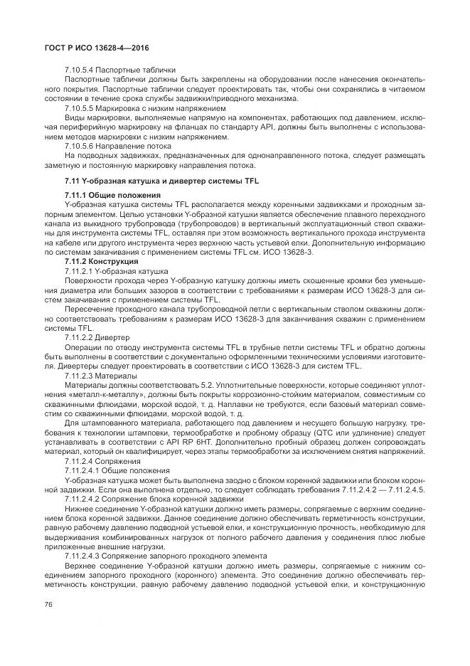 ГОСТ Р ИСО 13628-4-2016, страница 87