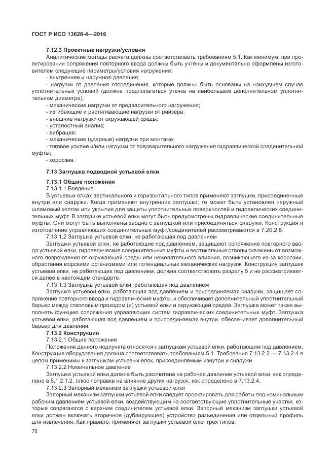 ГОСТ Р ИСО 13628-4-2016, страница 89