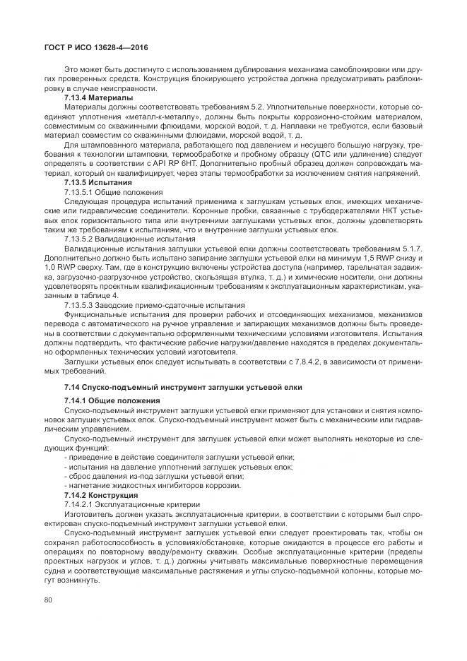 ГОСТ Р ИСО 13628-4-2016, страница 91