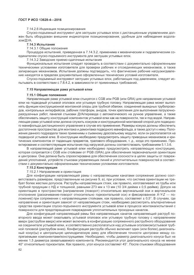 ГОСТ Р ИСО 13628-4-2016, страница 93