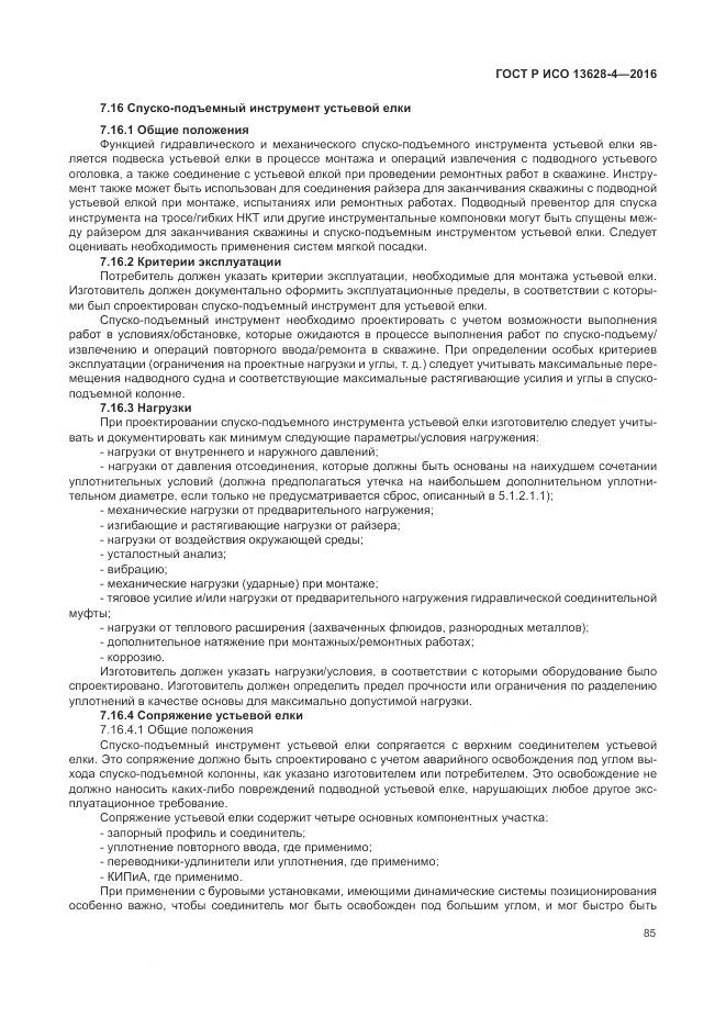 ГОСТ Р ИСО 13628-4-2016, страница 96