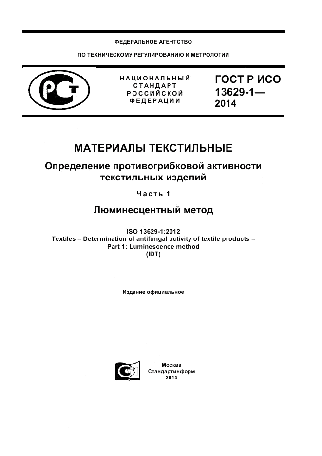 ГОСТ Р ИСО 13629-1-2014, страница 1