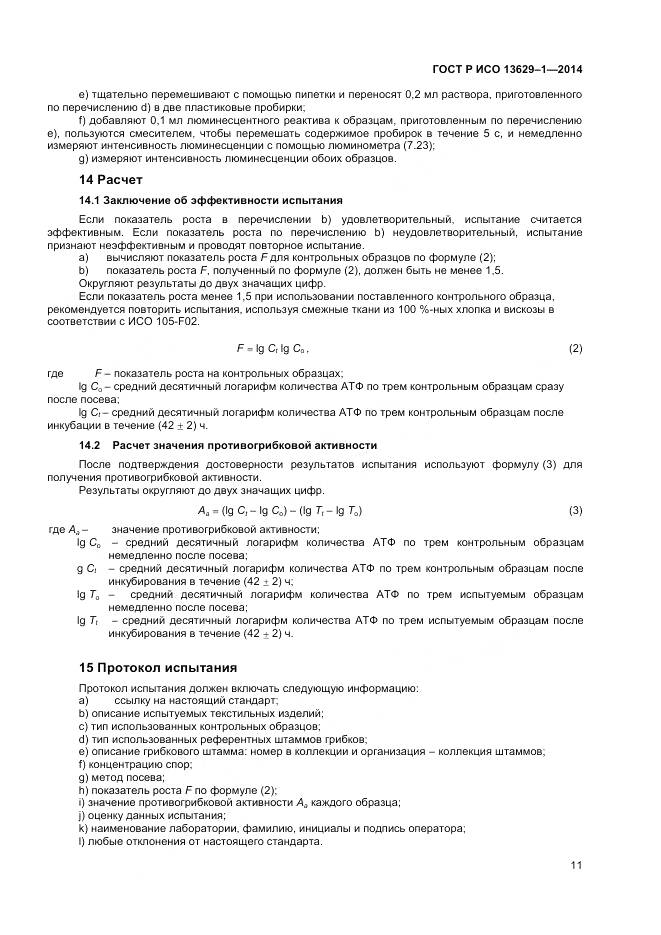 ГОСТ Р ИСО 13629-1-2014, страница 13