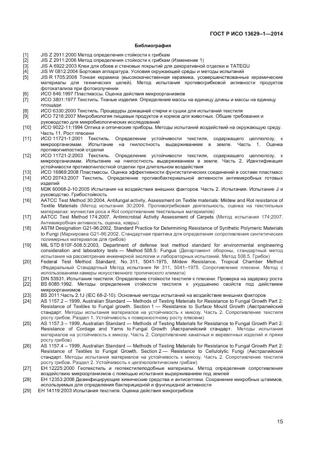 ГОСТ Р ИСО 13629-1-2014, страница 17