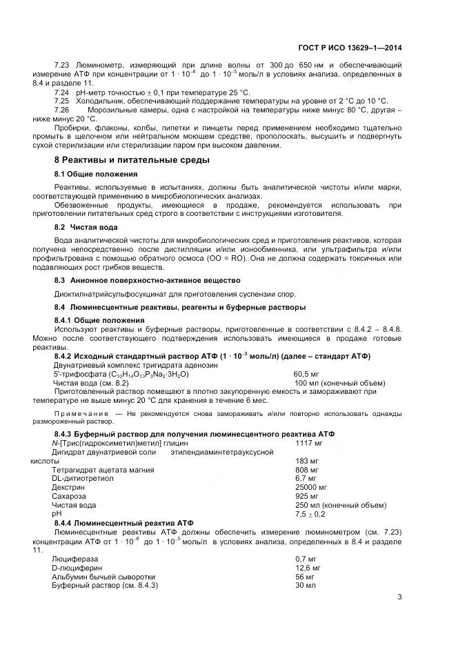 ГОСТ Р ИСО 13629-1-2014, страница 5