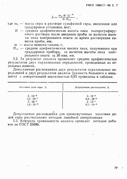 ГОСТ 13637.7-93, страница 8