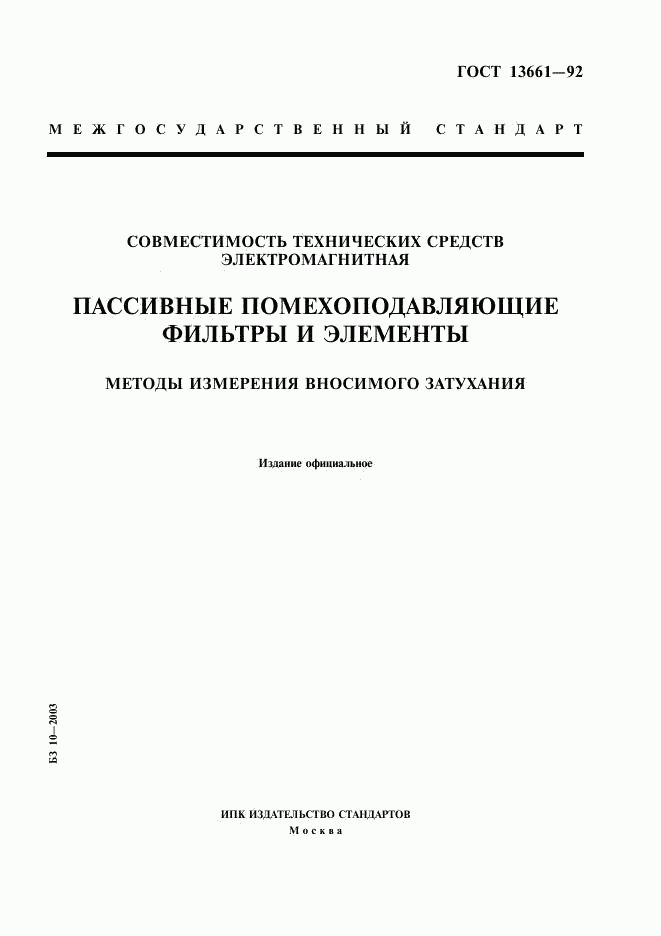 ГОСТ 13661-92, страница 1
