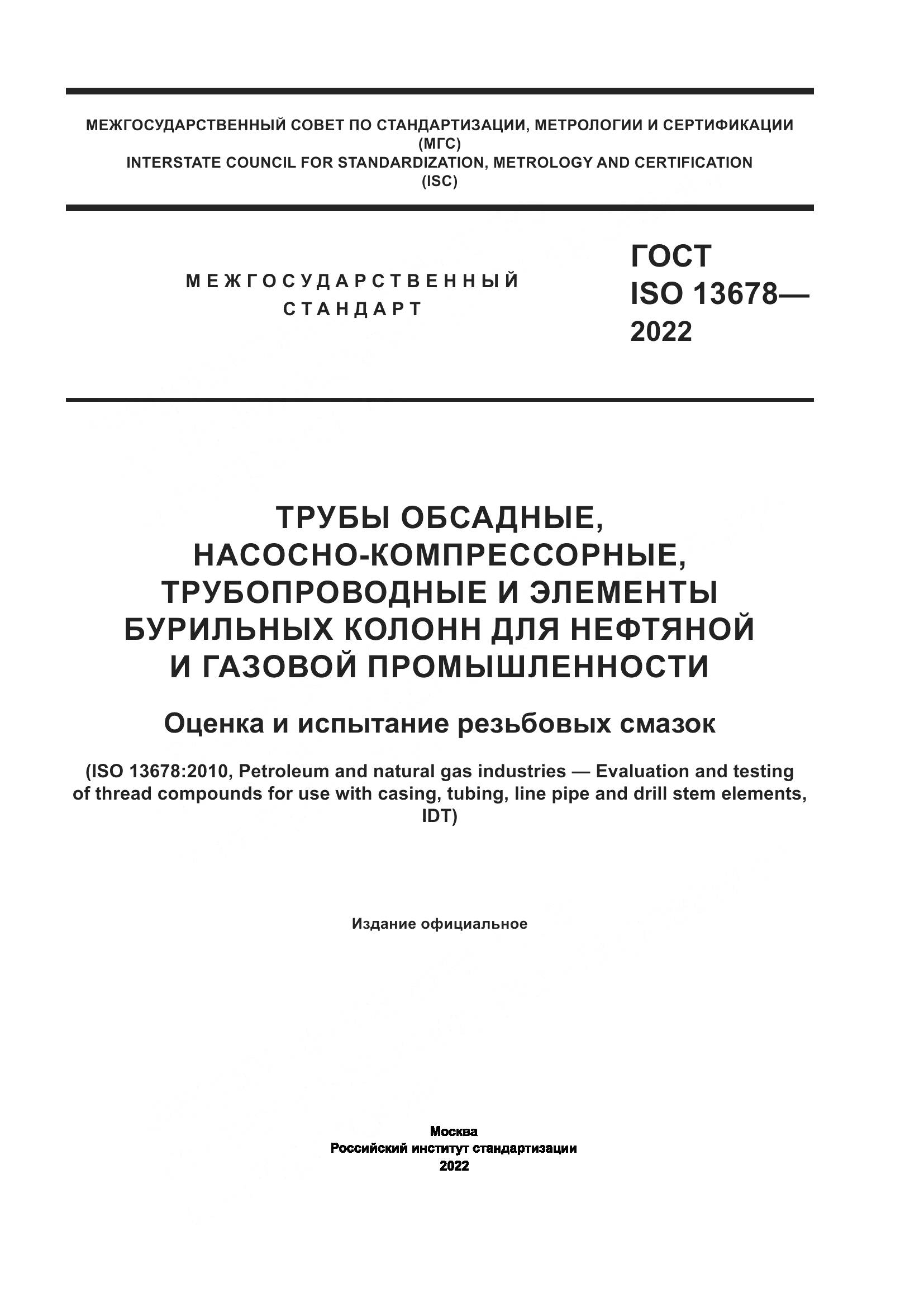 ГОСТ ISO 13678-2022, страница 1