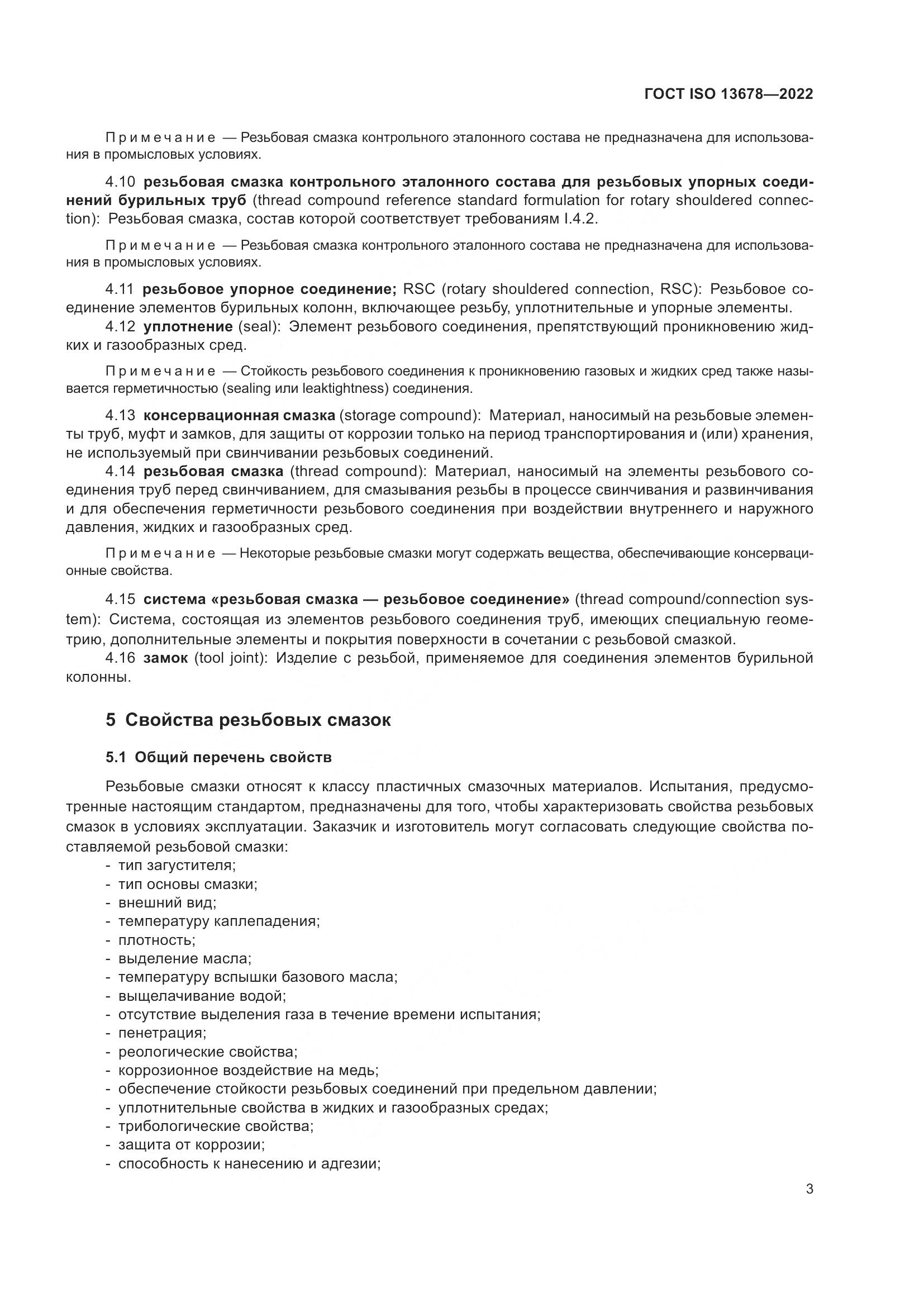 ГОСТ ISO 13678-2022, страница 10