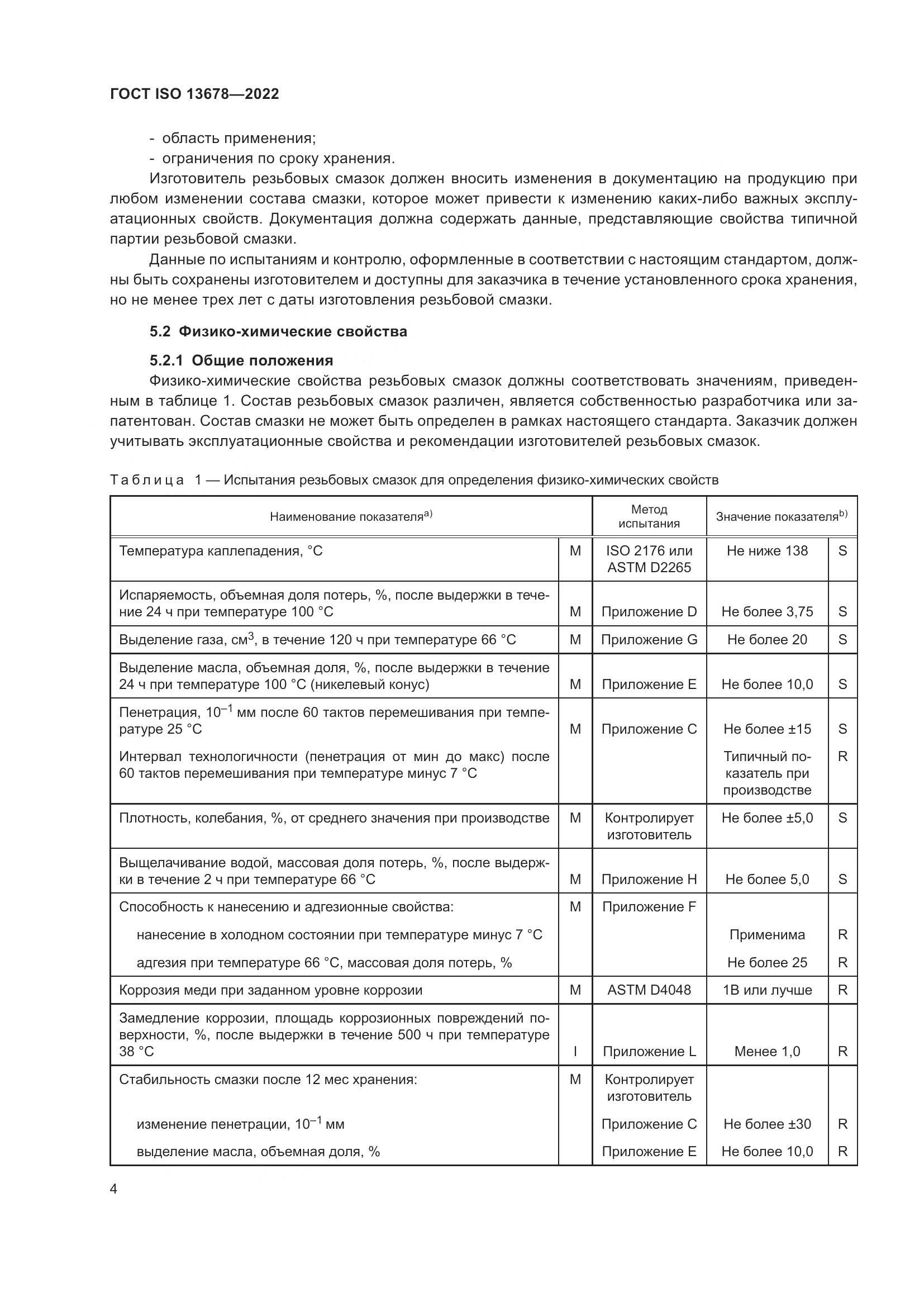 ГОСТ ISO 13678-2022, страница 11