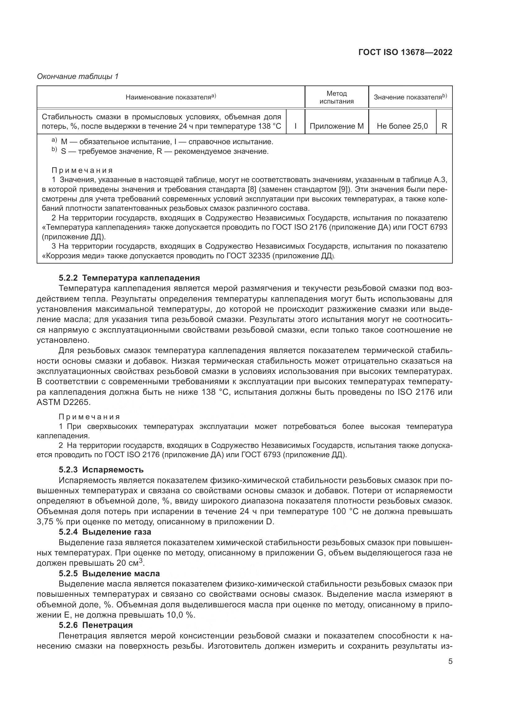 ГОСТ ISO 13678-2022, страница 12