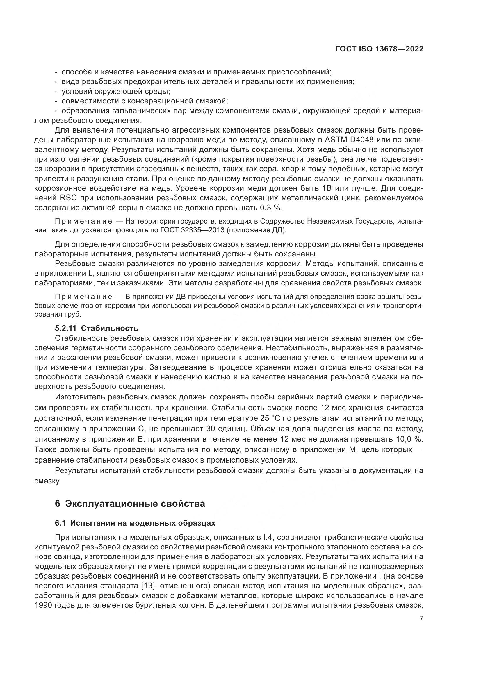 ГОСТ ISO 13678-2022, страница 14