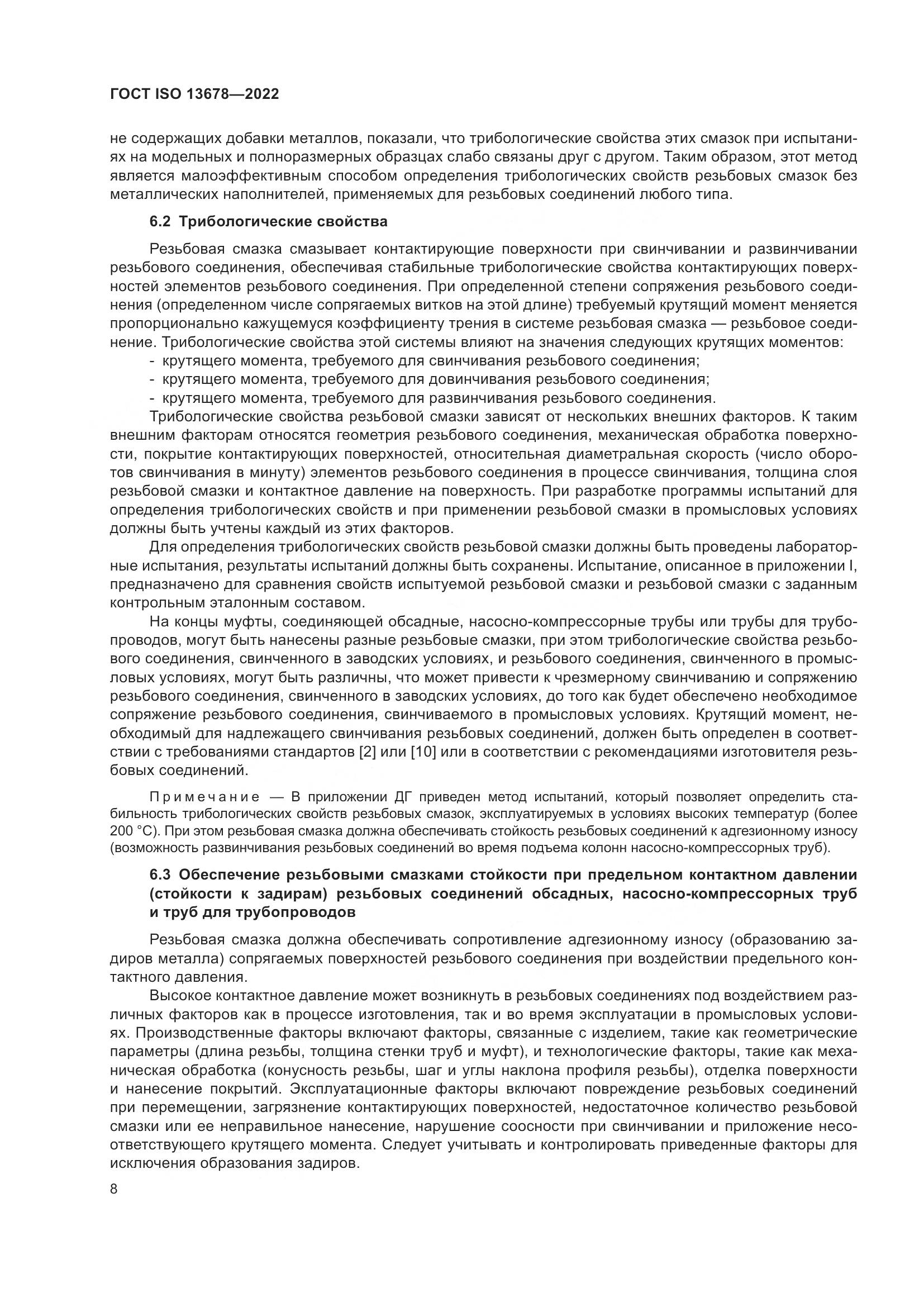 ГОСТ ISO 13678-2022, страница 15