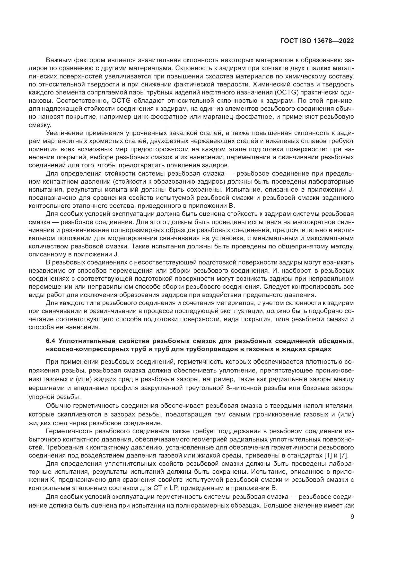 ГОСТ ISO 13678-2022, страница 16