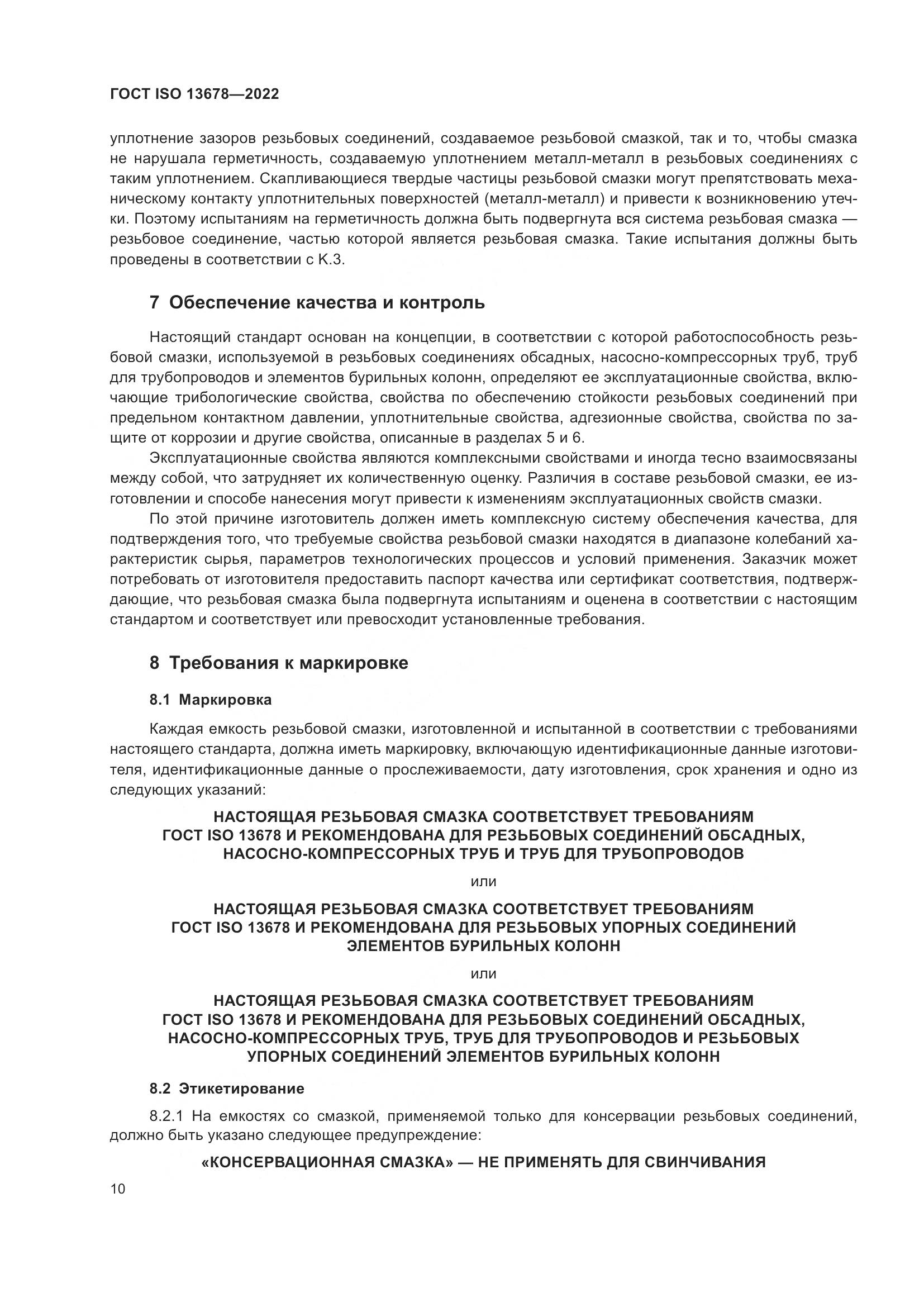 ГОСТ ISO 13678-2022, страница 17