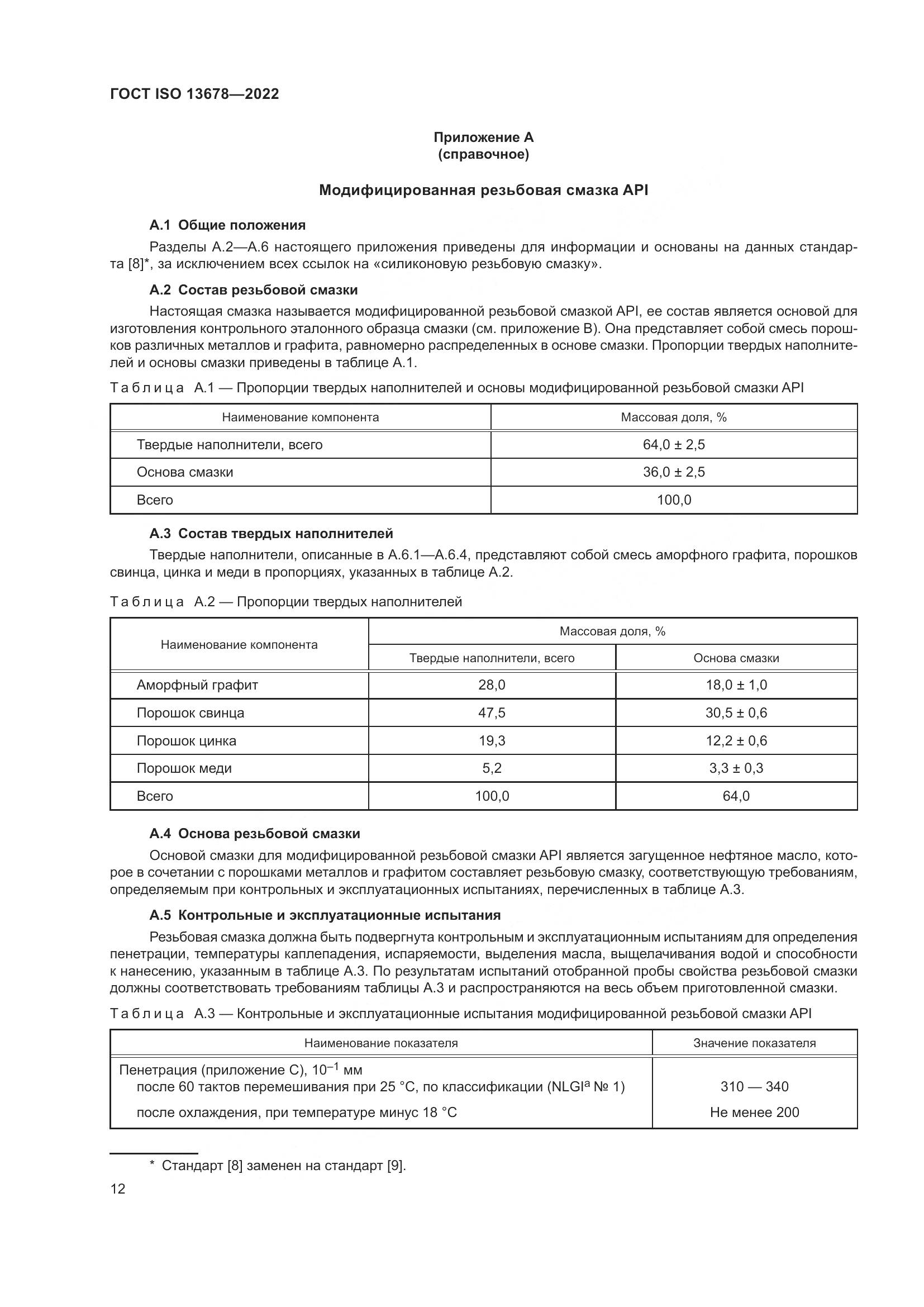 ГОСТ ISO 13678-2022, страница 19