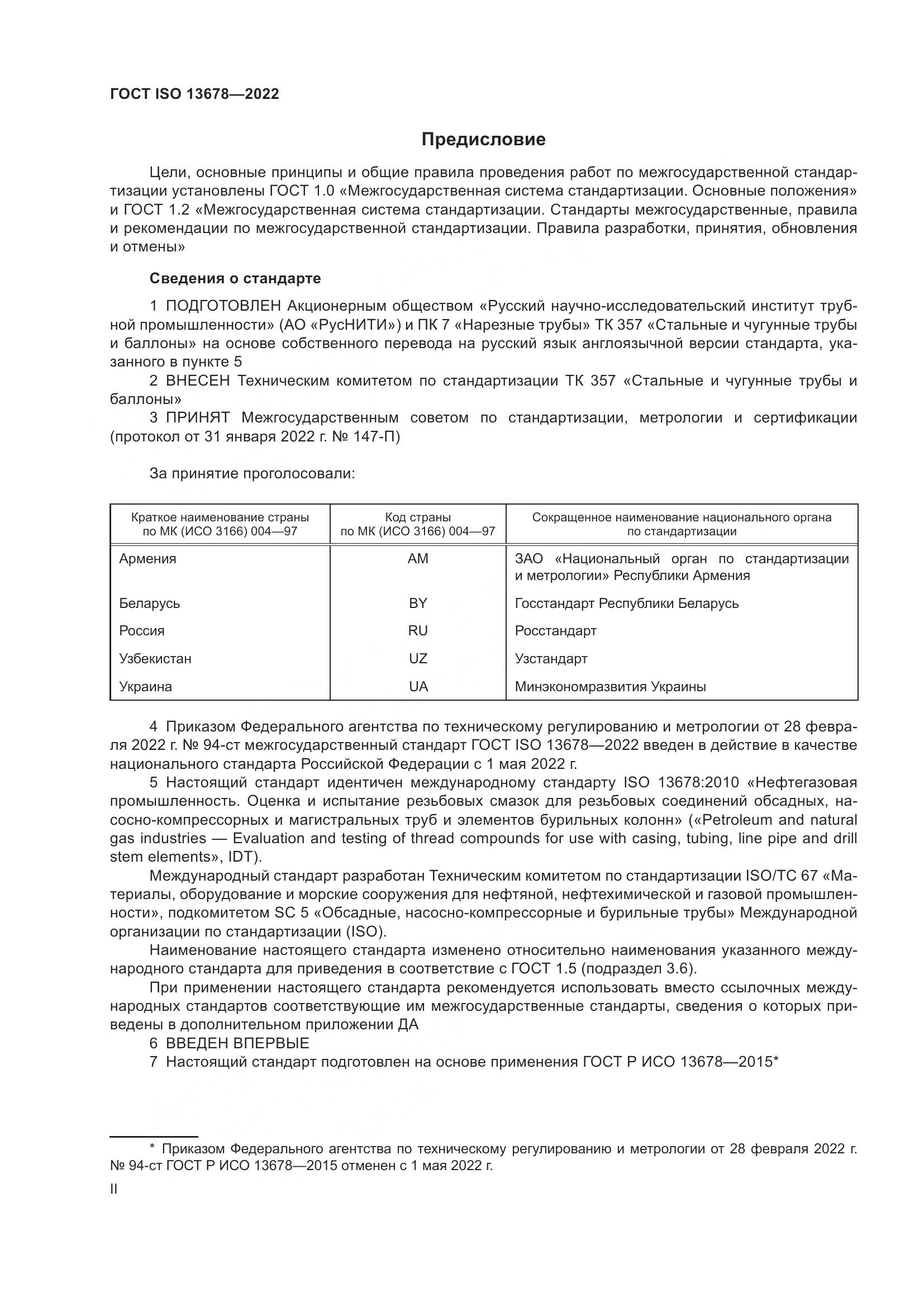 ГОСТ ISO 13678-2022, страница 2