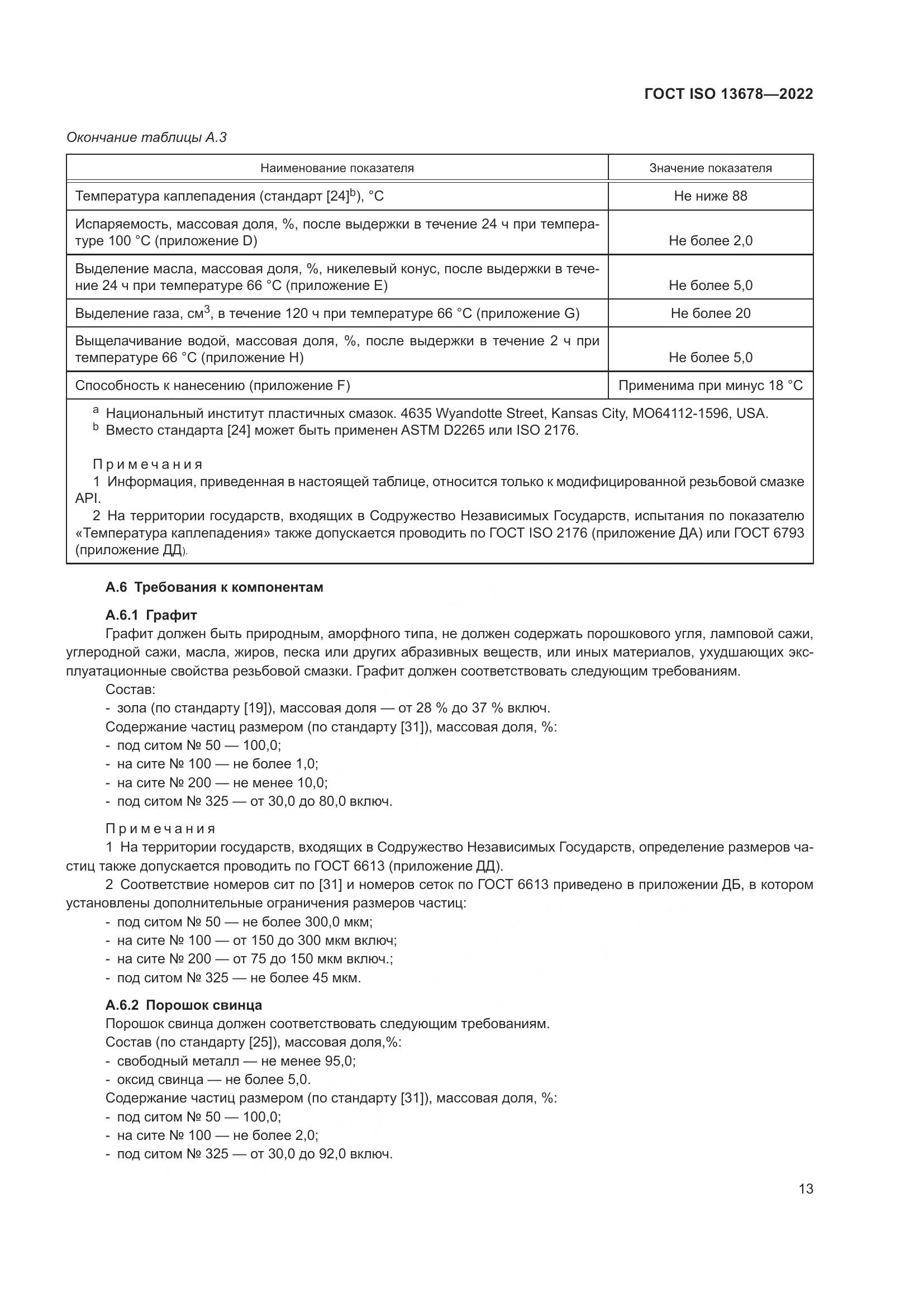 ГОСТ ISO 13678-2022, страница 20