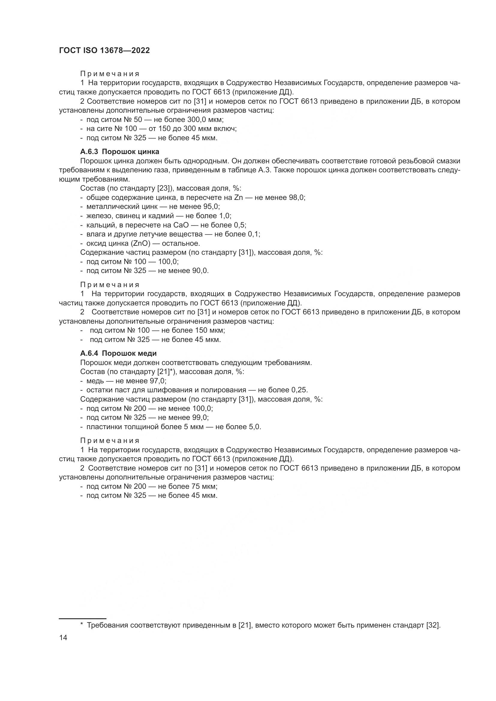 ГОСТ ISO 13678-2022, страница 21
