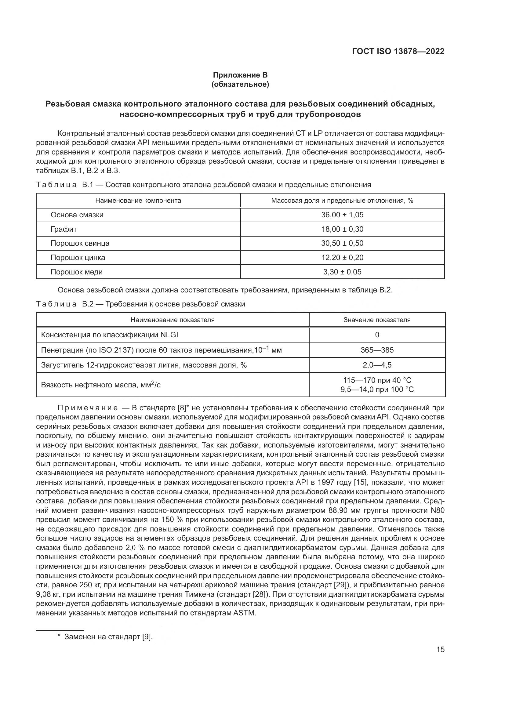 ГОСТ ISO 13678-2022, страница 22
