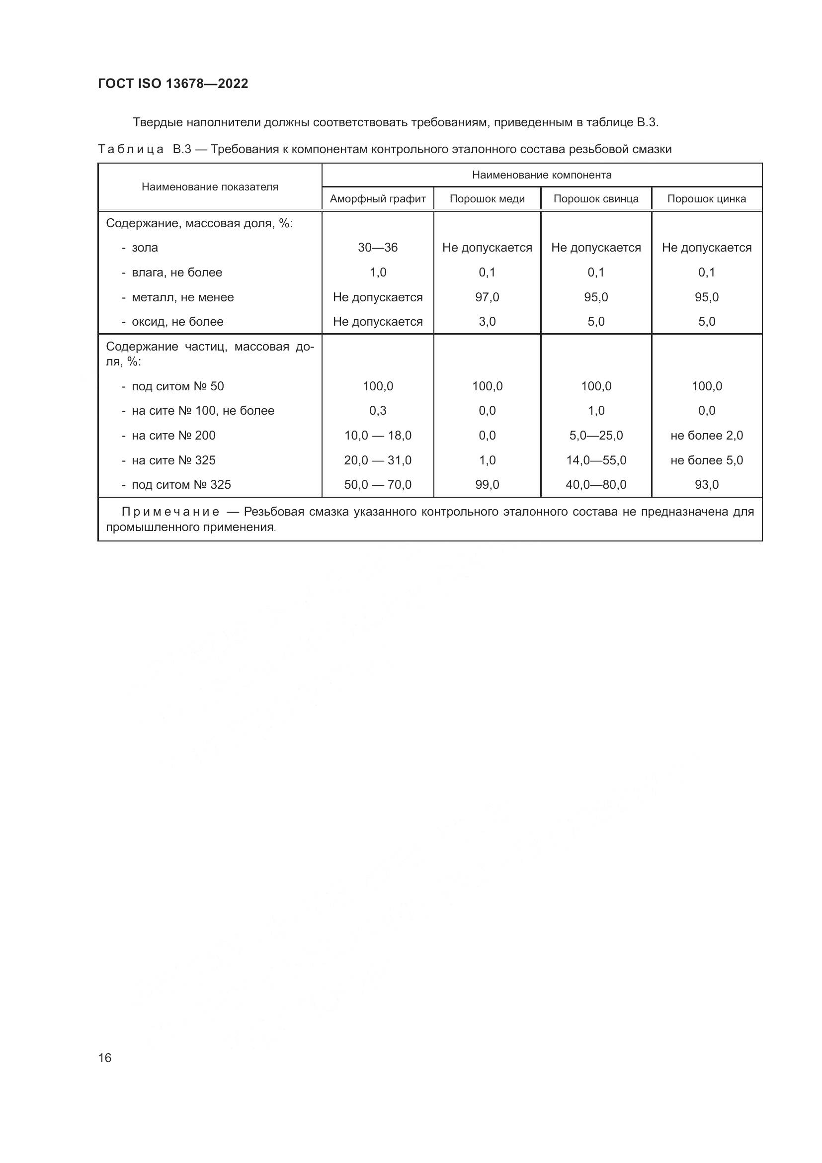 ГОСТ ISO 13678-2022, страница 23