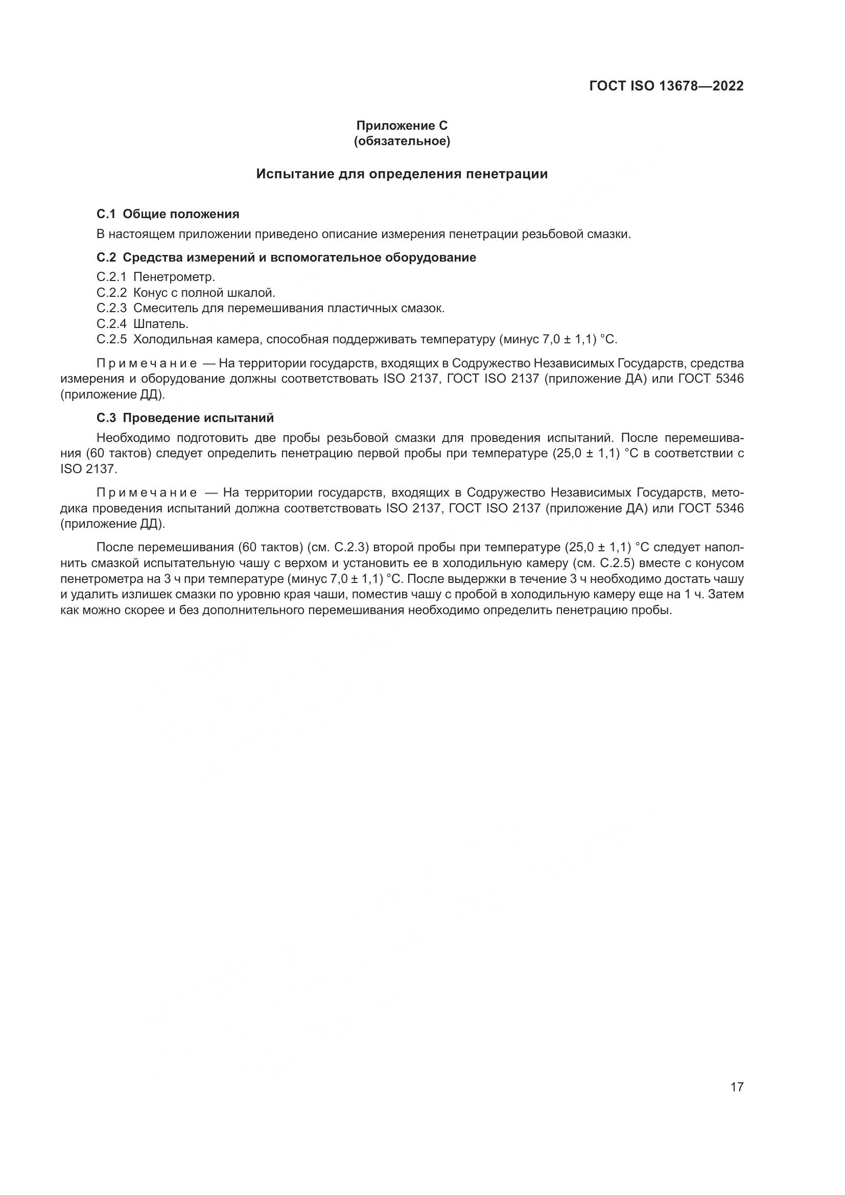 ГОСТ ISO 13678-2022, страница 24