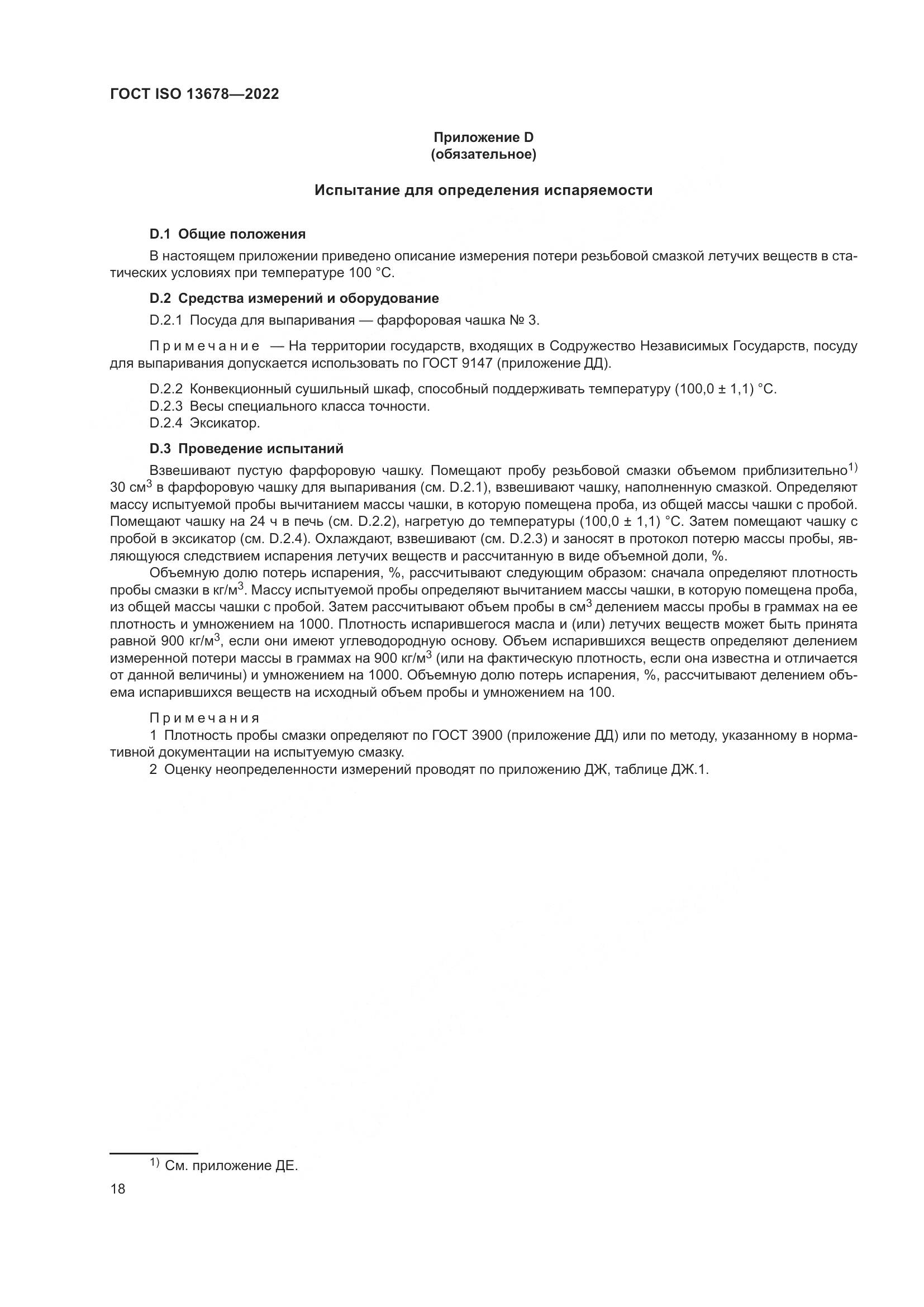 ГОСТ ISO 13678-2022, страница 25