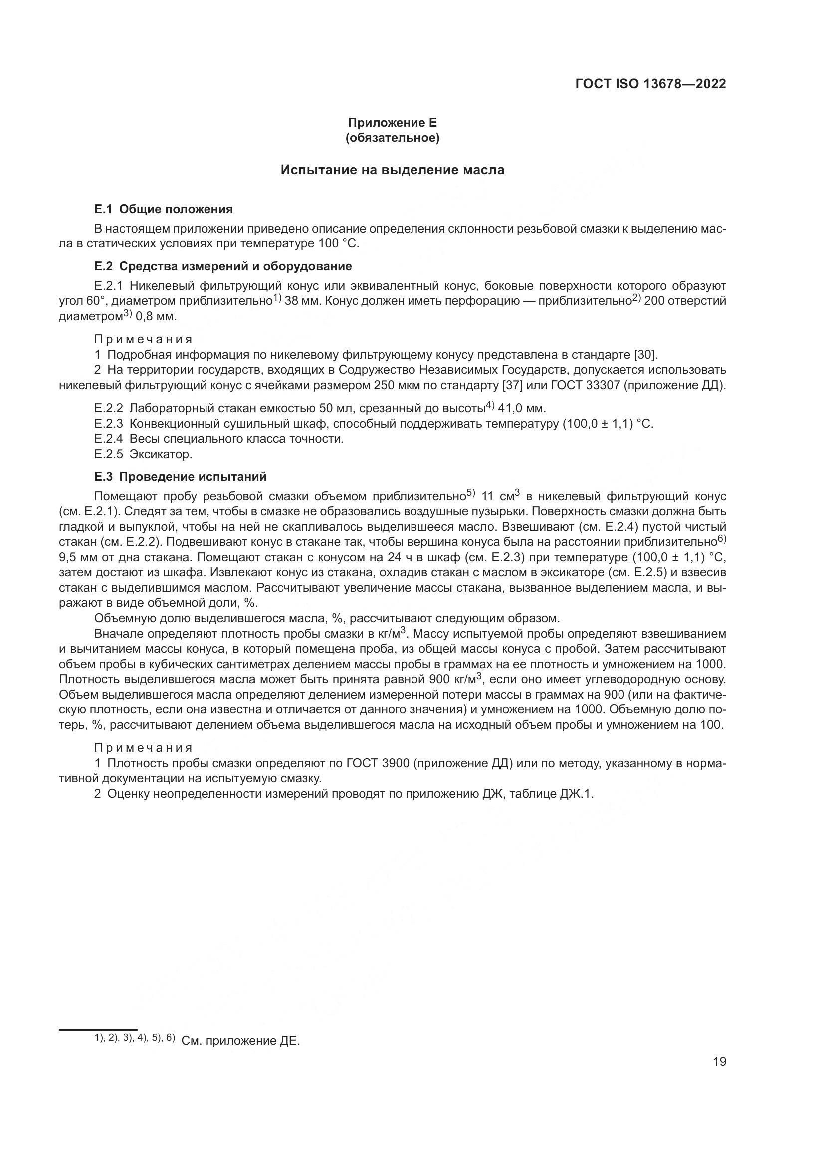 ГОСТ ISO 13678-2022, страница 26