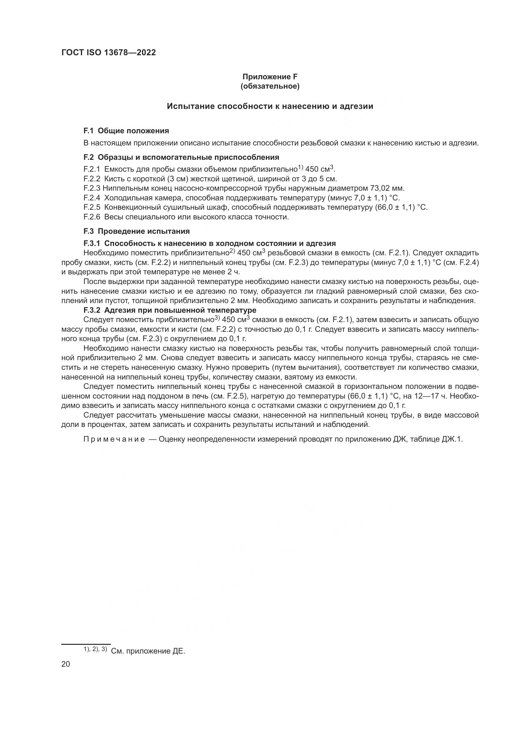 ГОСТ ISO 13678-2022, страница 27